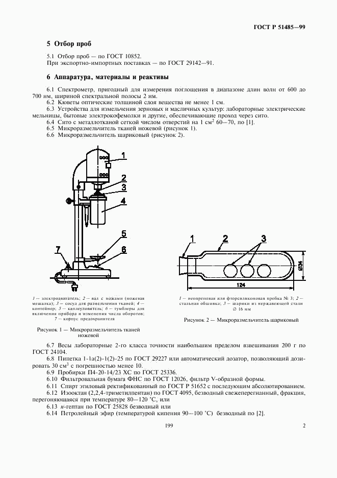 ГОСТ Р 51485-99, страница 4