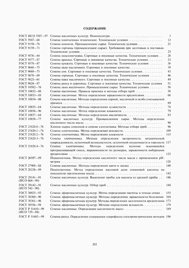 ГОСТ Р 51485-99, страница 8