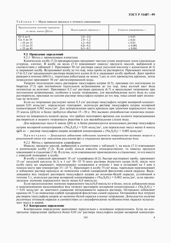 ГОСТ Р 51487-99, страница 6