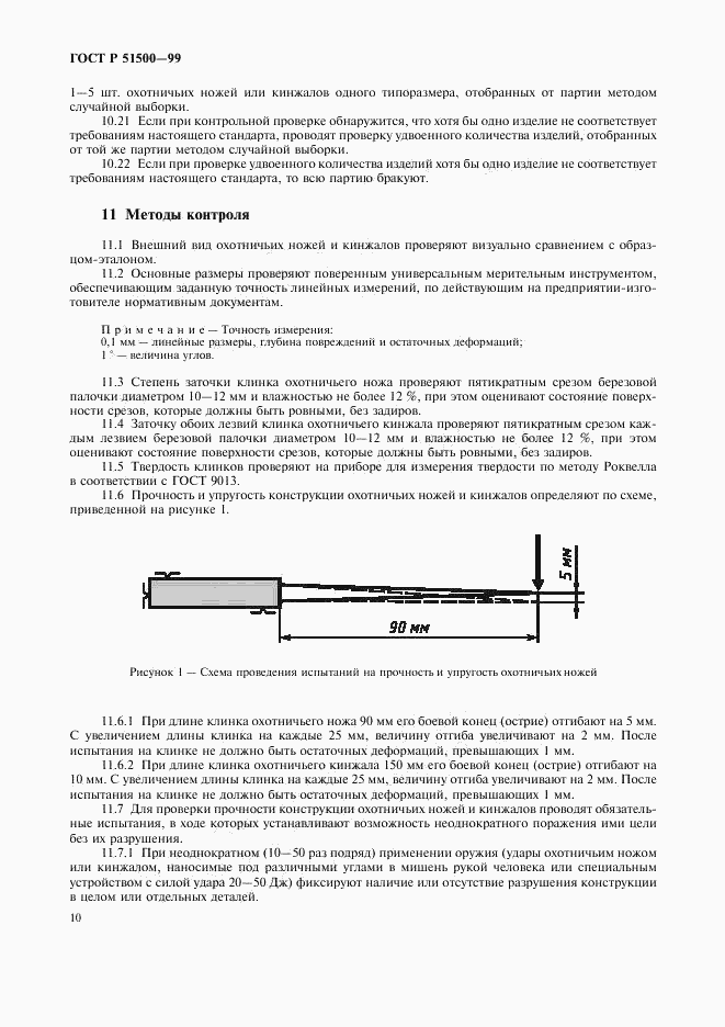 ГОСТ Р 51500-99, страница 13