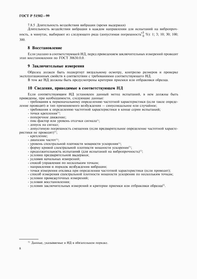 ГОСТ Р 51502-99, страница 10