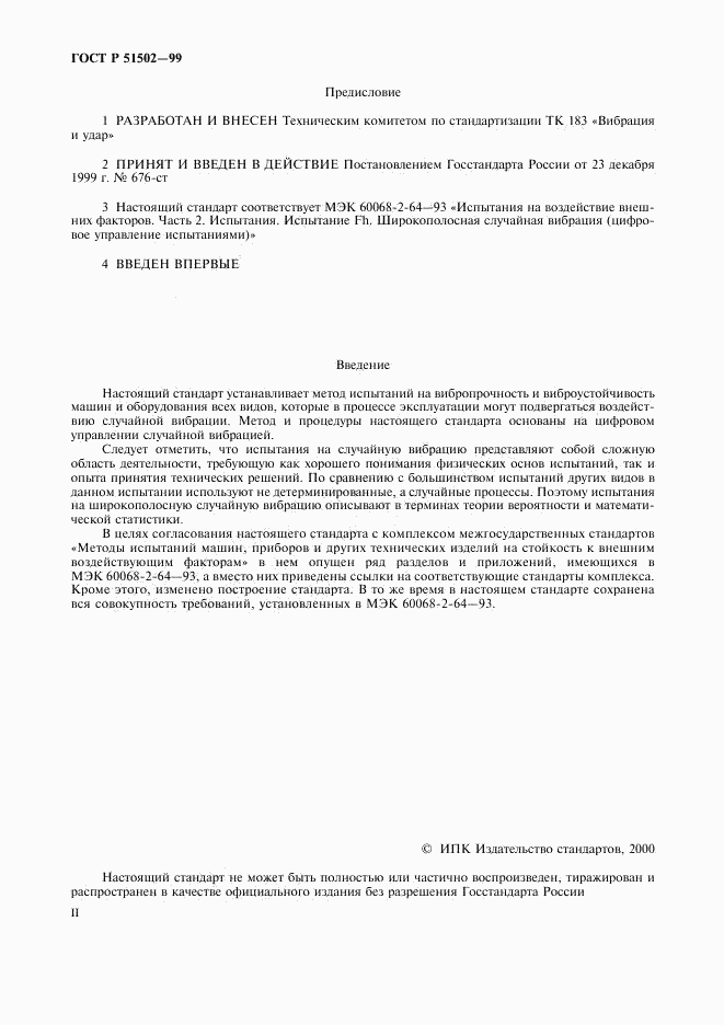 ГОСТ Р 51502-99, страница 2