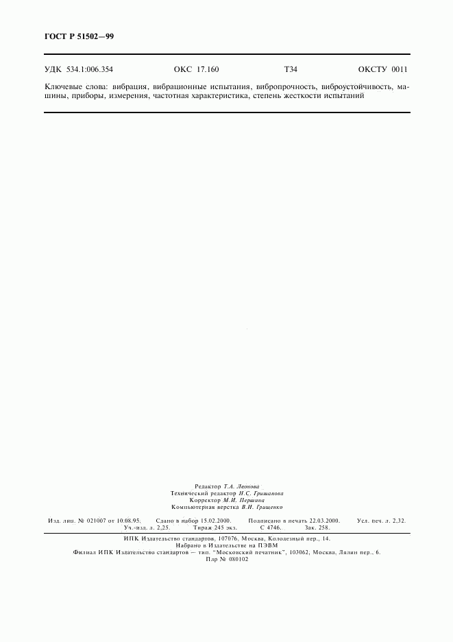 ГОСТ Р 51502-99, страница 20