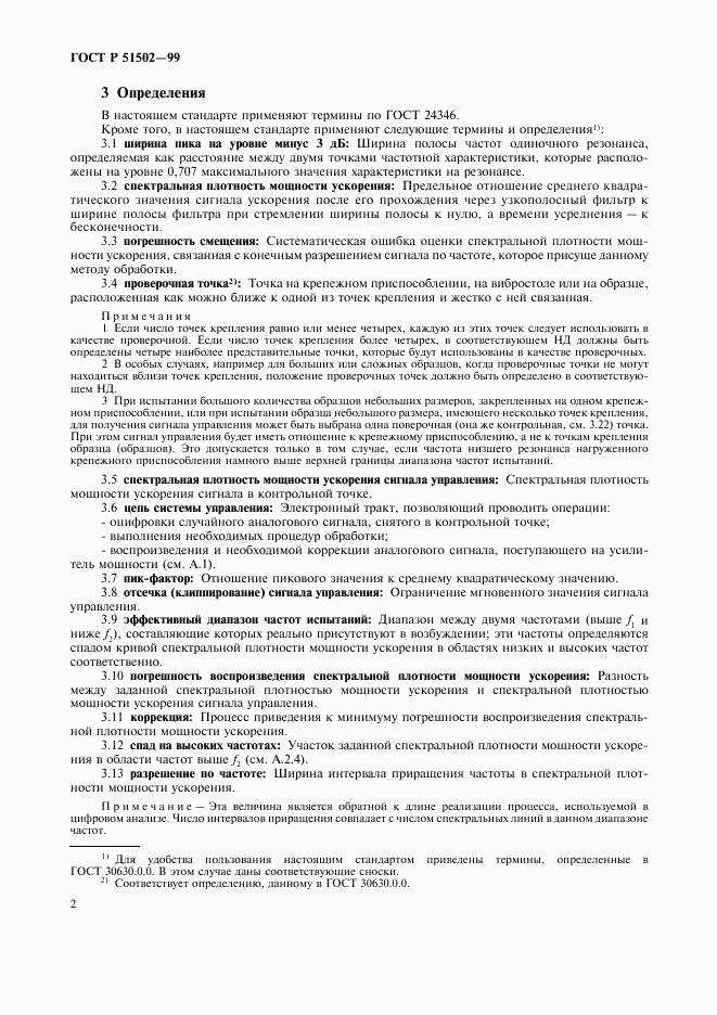ГОСТ Р 51502-99, страница 4