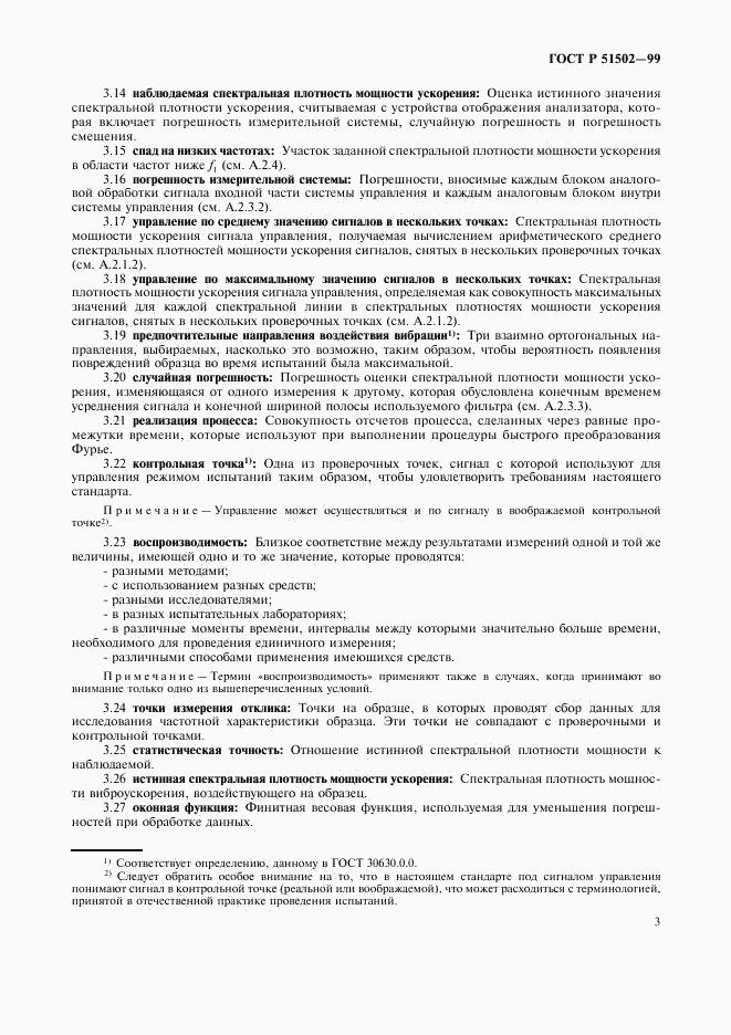 ГОСТ Р 51502-99, страница 5