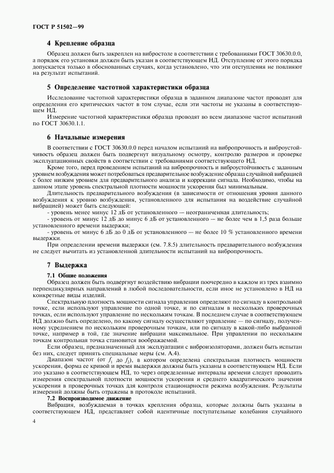 ГОСТ Р 51502-99, страница 6