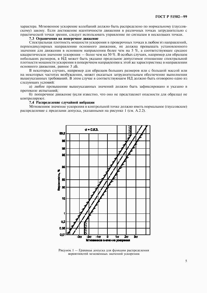 ГОСТ Р 51502-99, страница 7