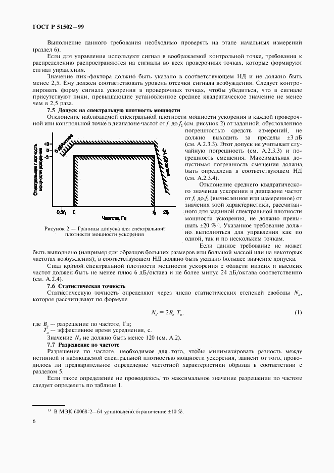 ГОСТ Р 51502-99, страница 8