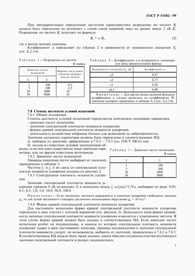 ГОСТ Р 51502-99, страница 9