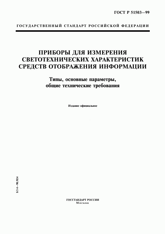 ГОСТ Р 51503-99, страница 1