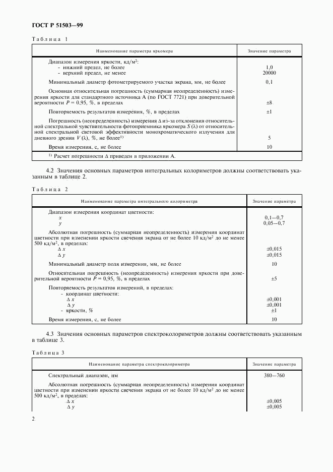 ГОСТ Р 51503-99, страница 5