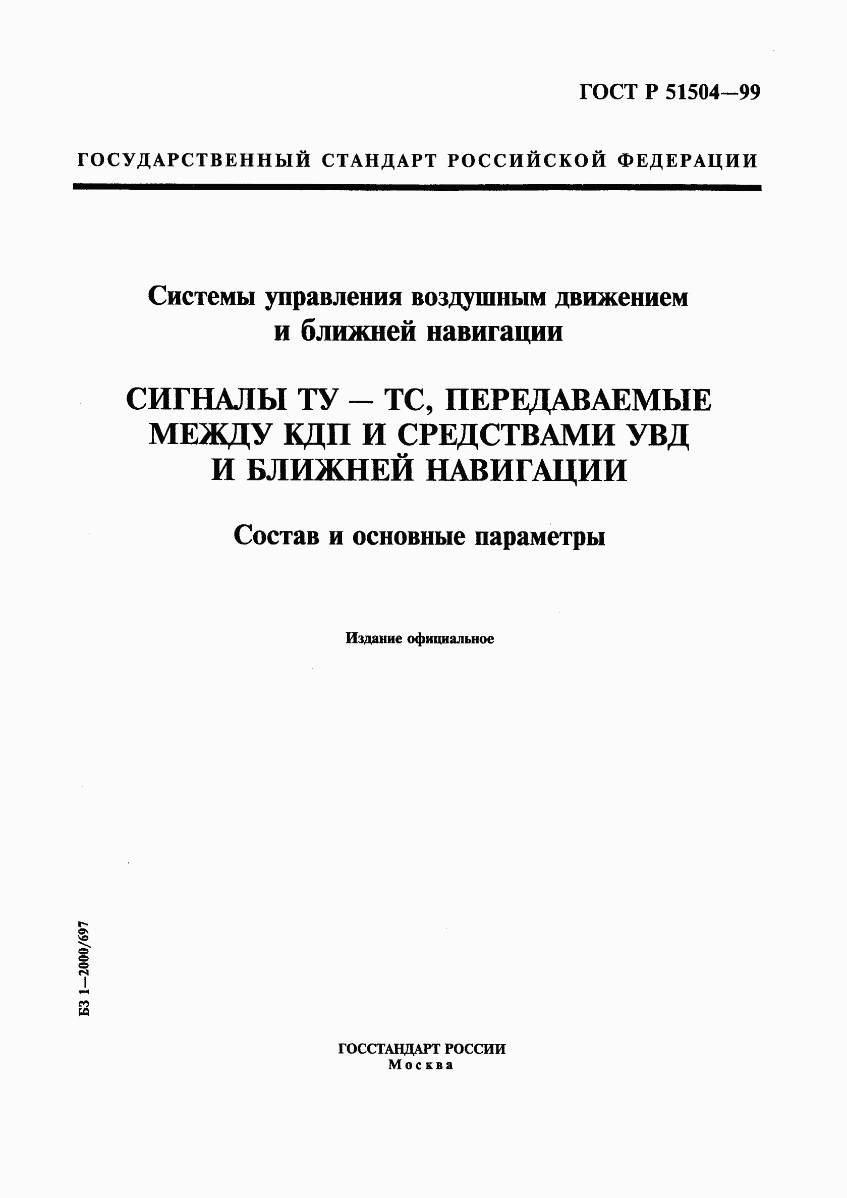 ГОСТ Р 51504-99, страница 1