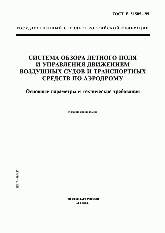 ГОСТ Р 51505-99, страница 1