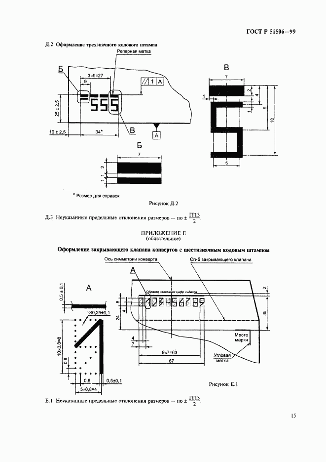 ГОСТ Р 51506-99, страница 17