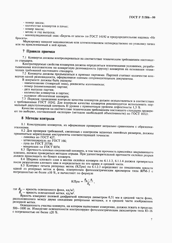 ГОСТ Р 51506-99, страница 9