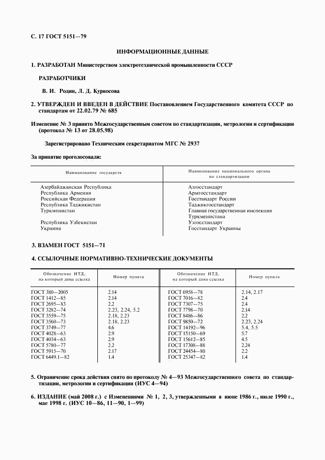 ГОСТ 5151-79, страница 18