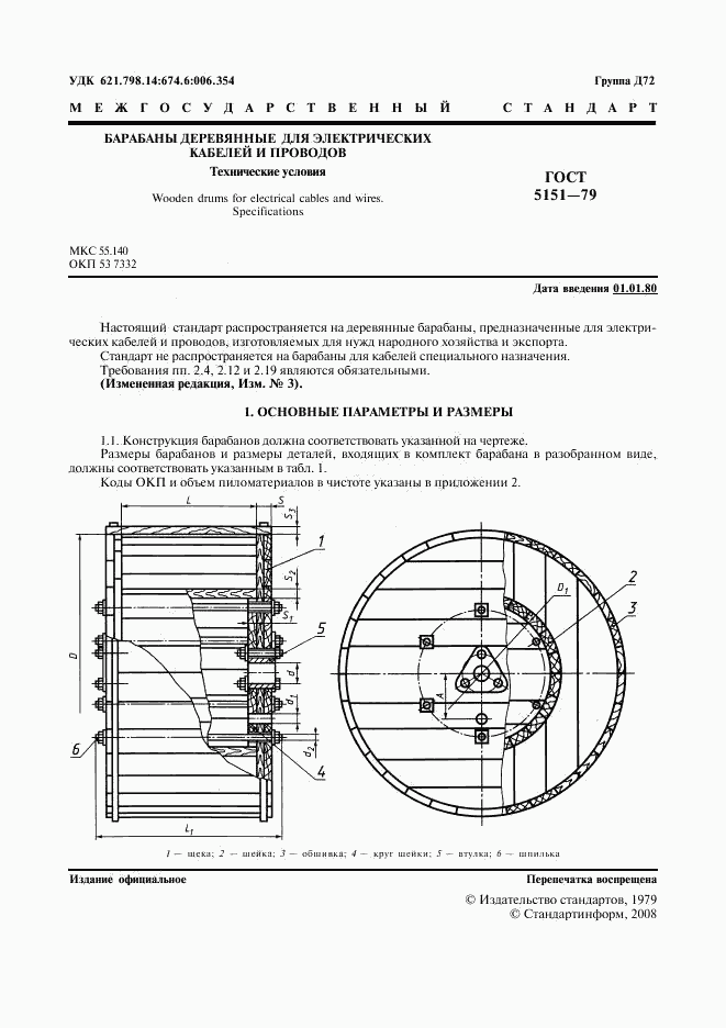 ГОСТ 5151-79, страница 2