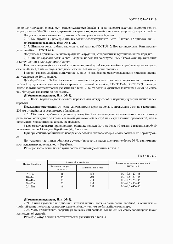 ГОСТ 5151-79, страница 7