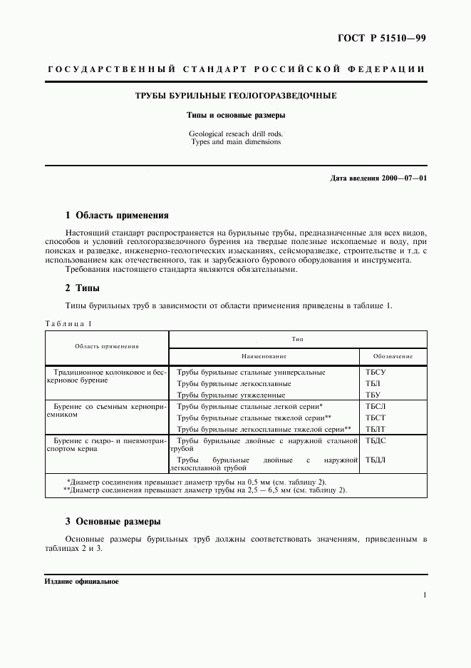 ГОСТ Р 51510-99, страница 3