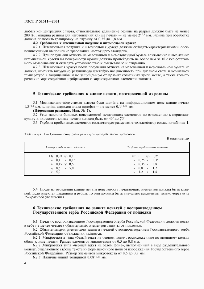 ГОСТ Р 51511-2001, страница 7