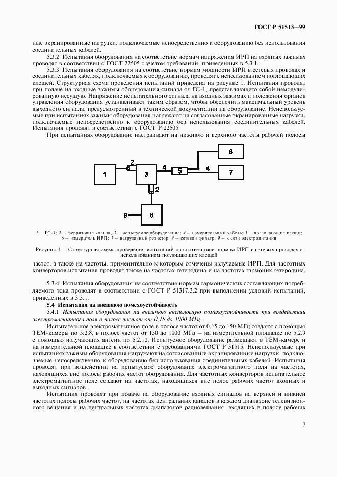 ГОСТ Р 51513-99, страница 10