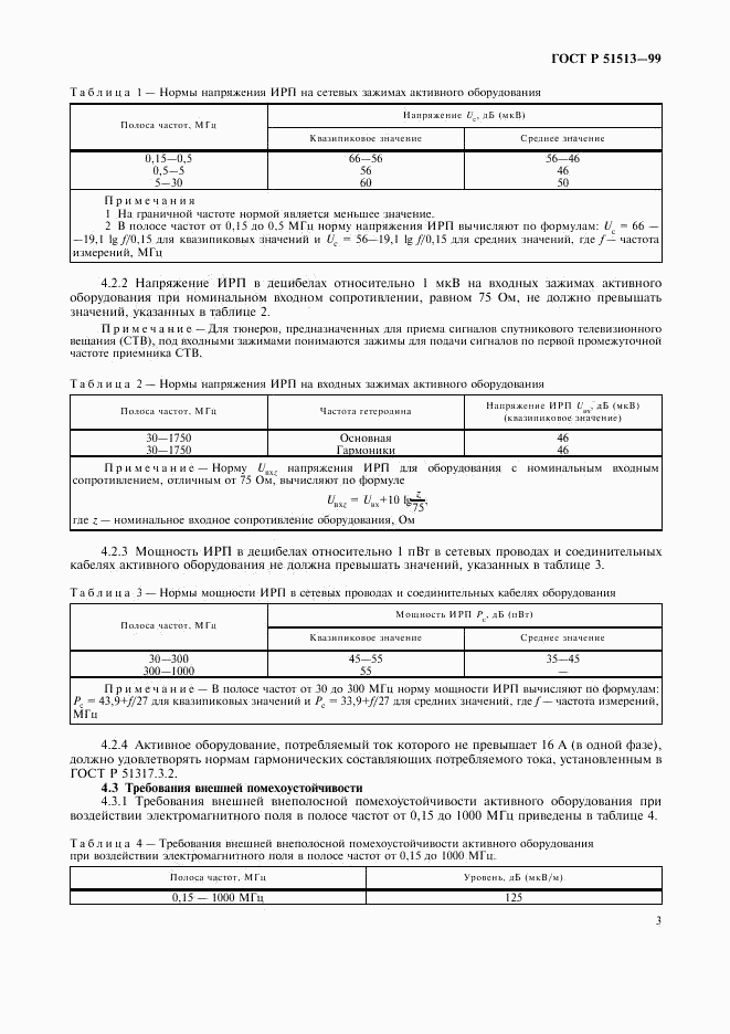 ГОСТ Р 51513-99, страница 6