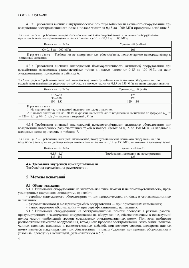 ГОСТ Р 51513-99, страница 7