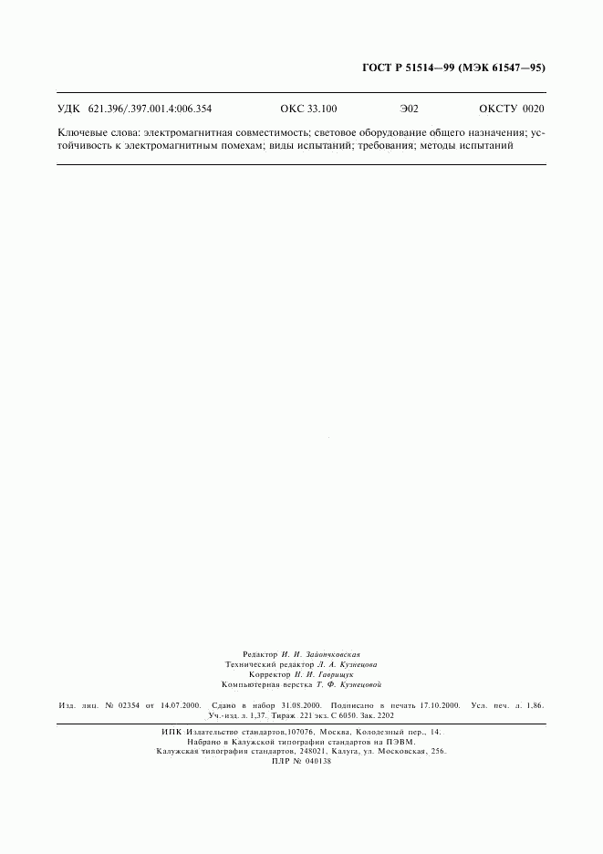 ГОСТ Р 51514-99, страница 14