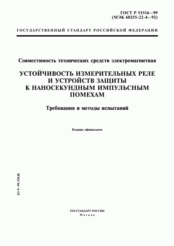 ГОСТ Р 51516-99, страница 1