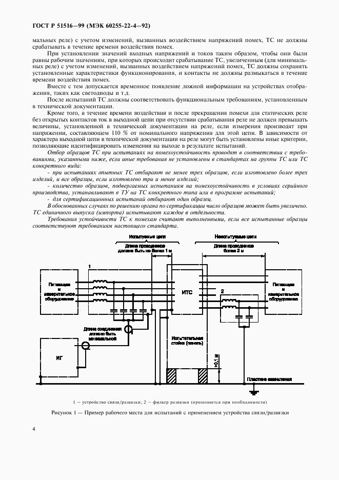 ГОСТ Р 51516-99, страница 7