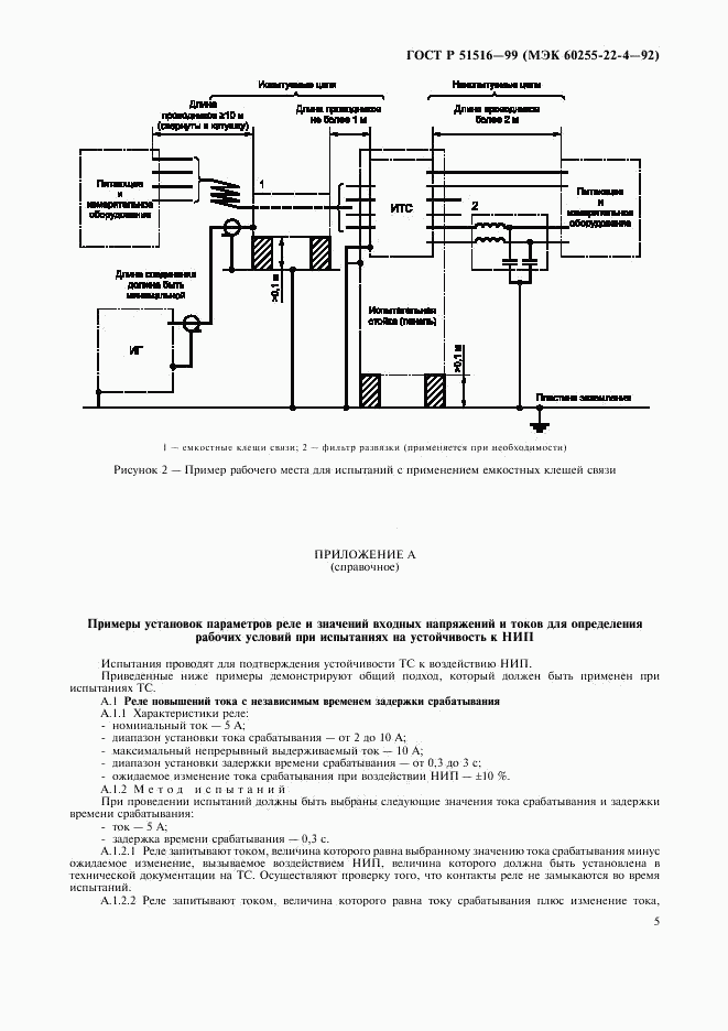 ГОСТ Р 51516-99, страница 8