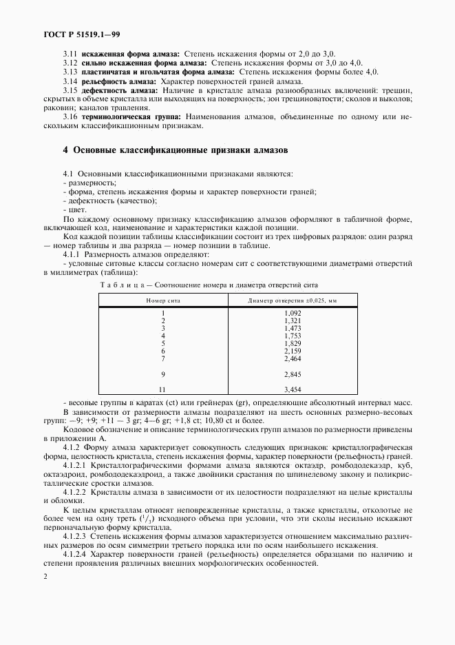 ГОСТ Р 51519.1-99, страница 5