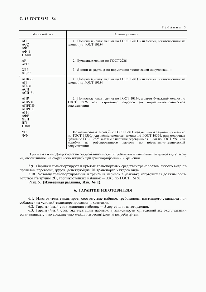 ГОСТ 5152-84, страница 13