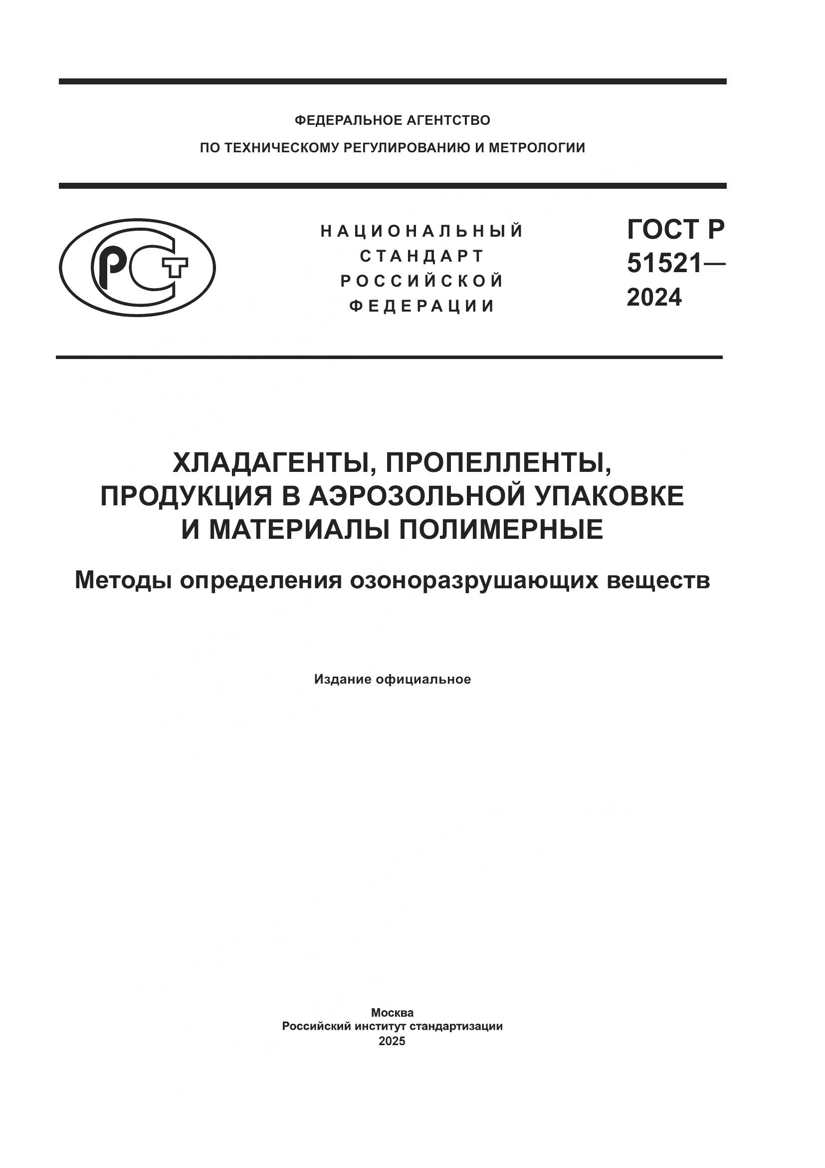 ГОСТ Р 51521-2024, страница 1