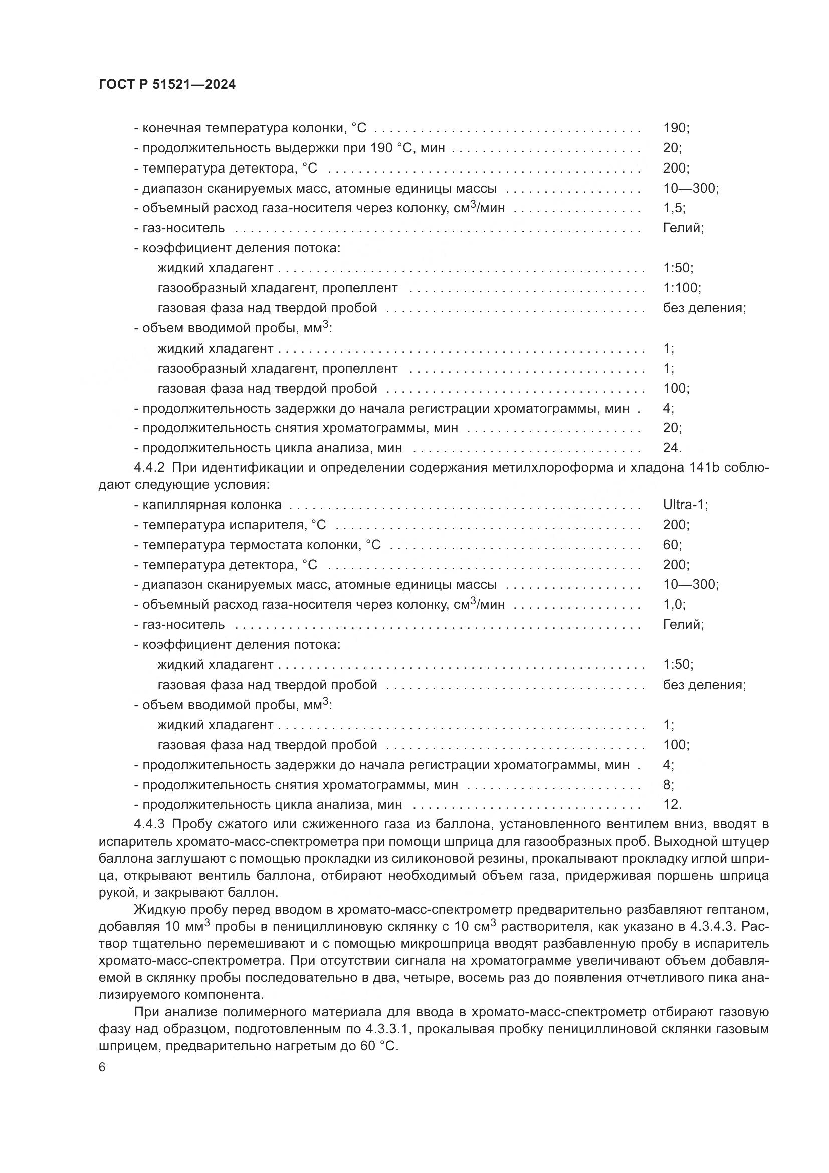 ГОСТ Р 51521-2024, страница 11
