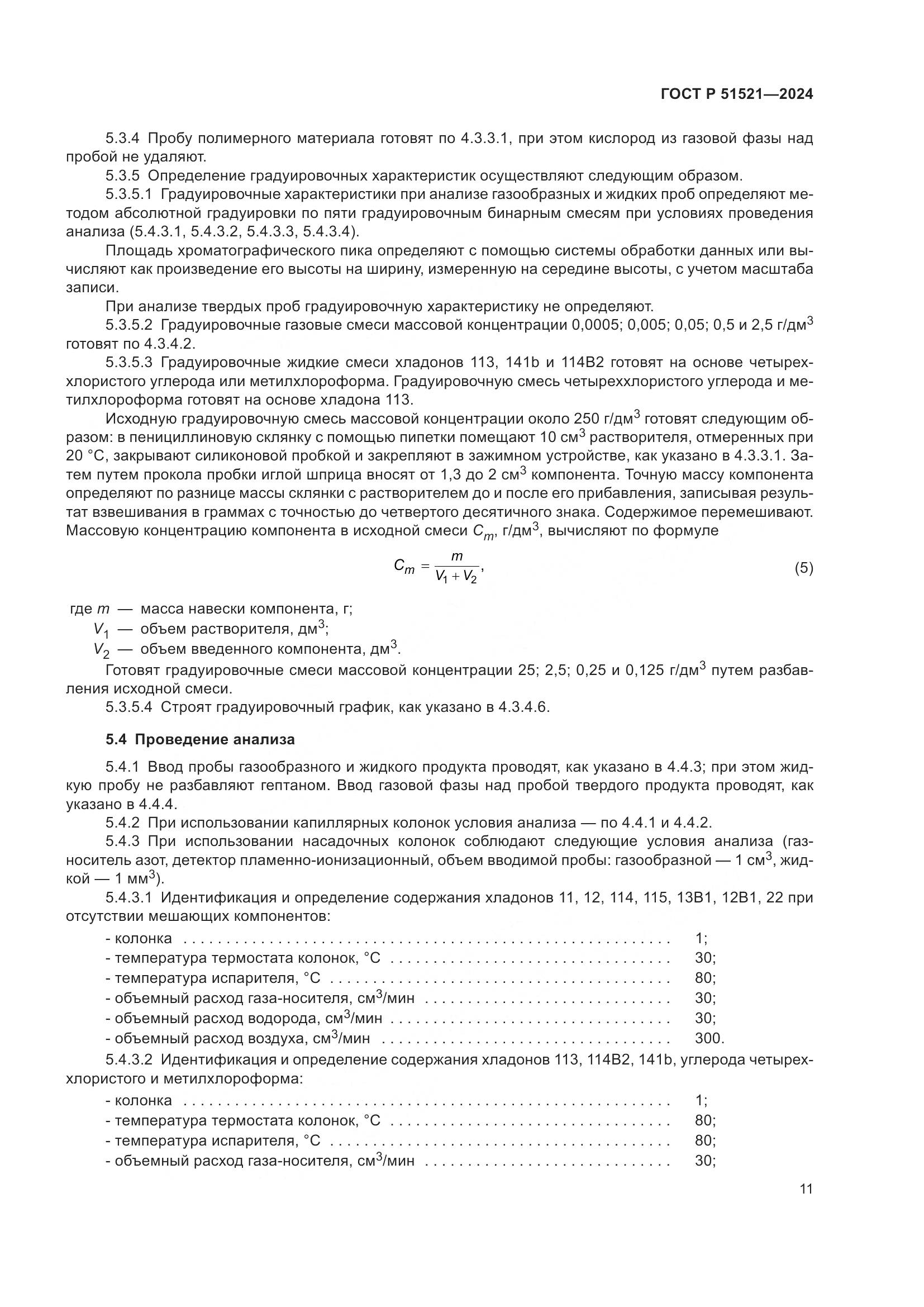 ГОСТ Р 51521-2024, страница 16