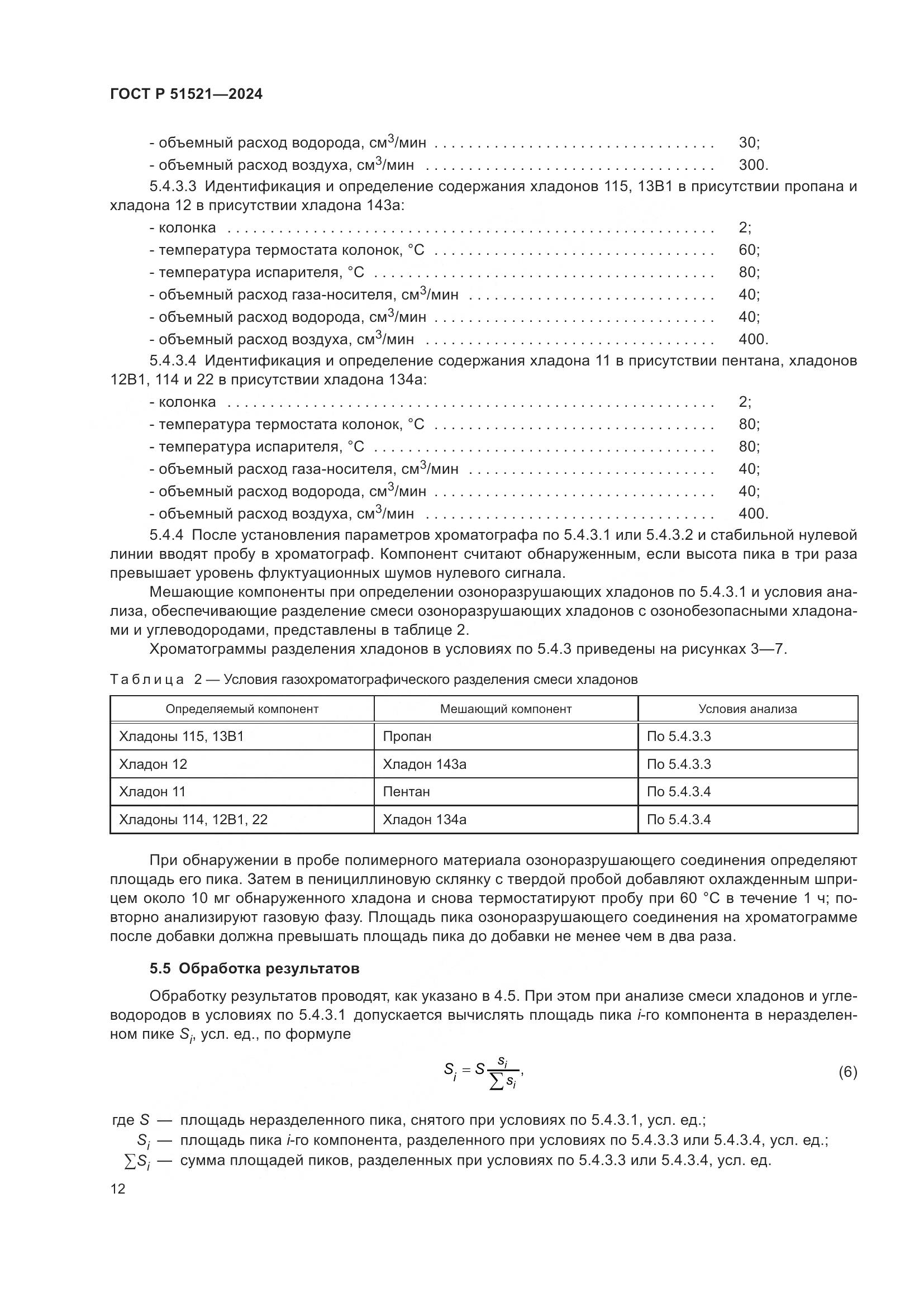 ГОСТ Р 51521-2024, страница 17