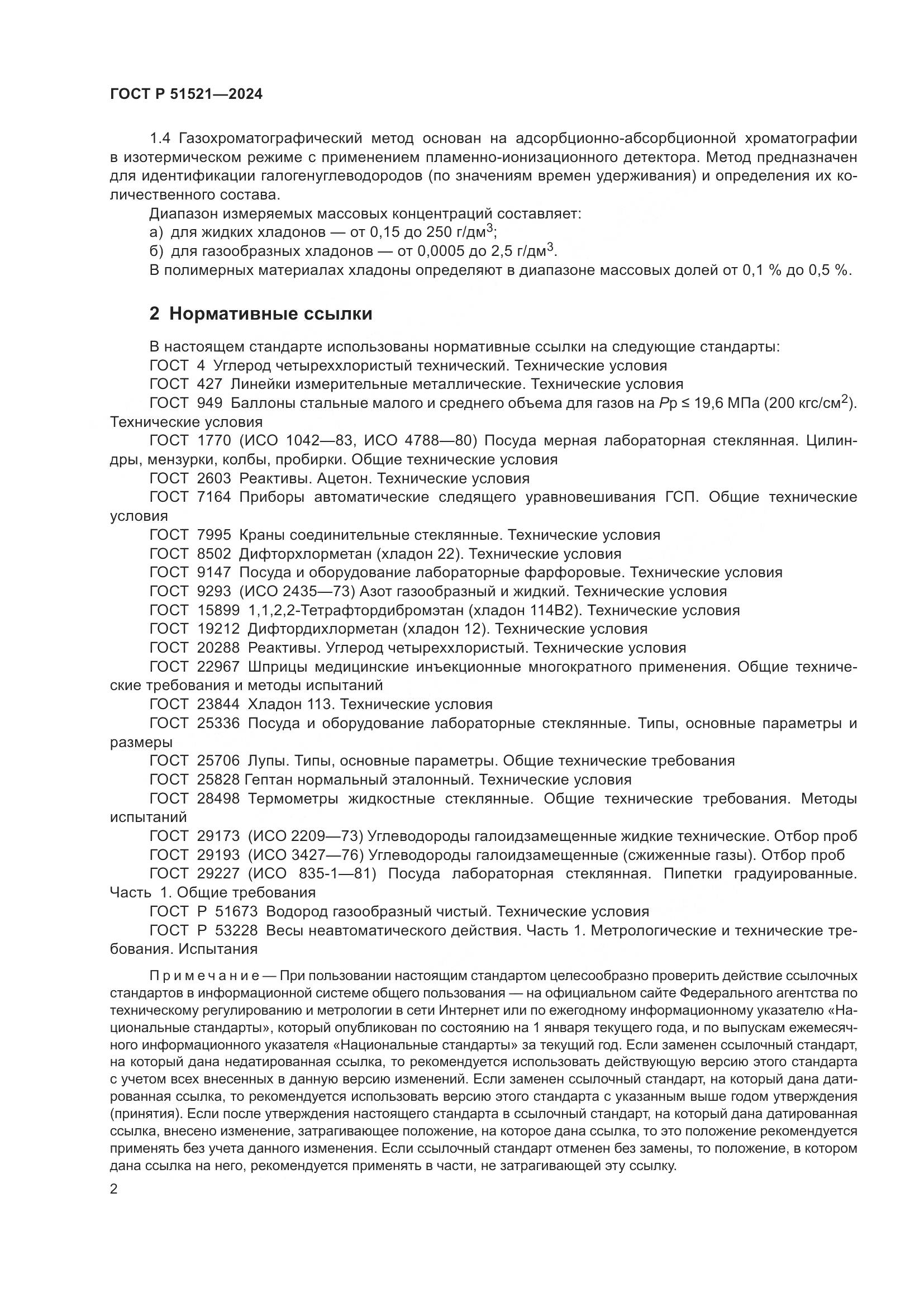ГОСТ Р 51521-2024, страница 7