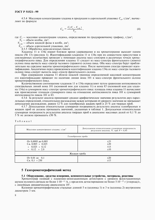 ГОСТ Р 51521-99, страница 10