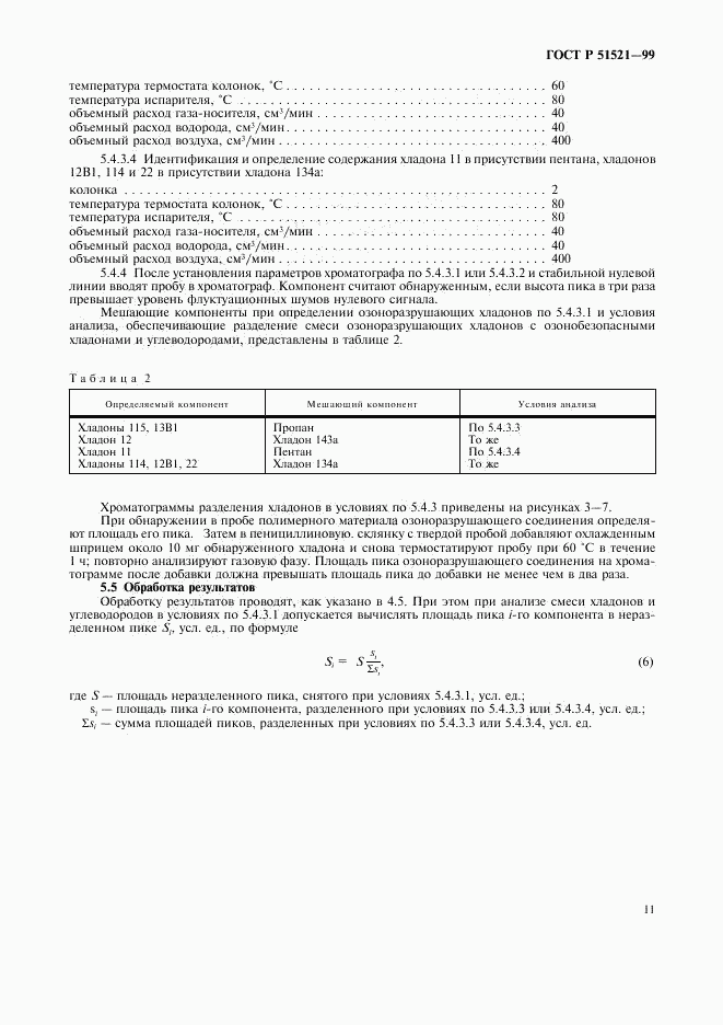 ГОСТ Р 51521-99, страница 13