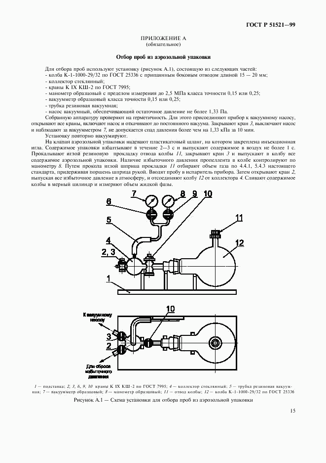 ГОСТ Р 51521-99, страница 17