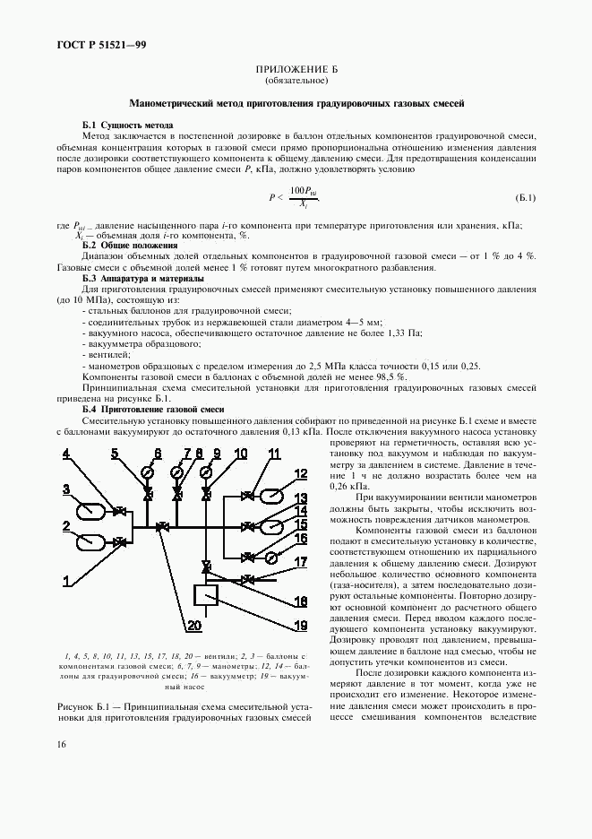 ГОСТ Р 51521-99, страница 18