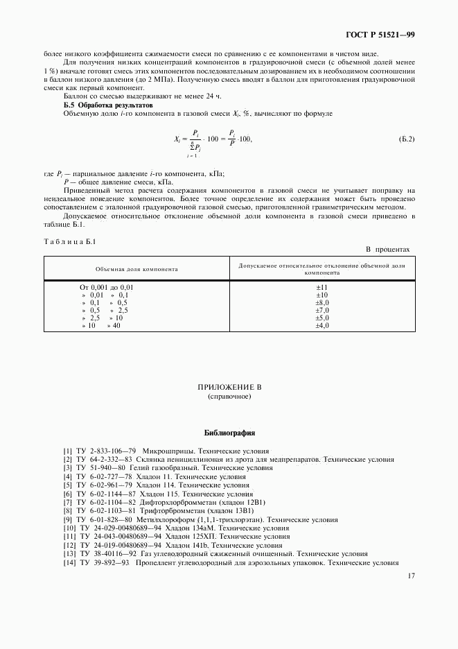 ГОСТ Р 51521-99, страница 19