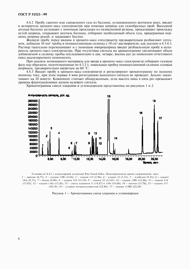 ГОСТ Р 51521-99, страница 8
