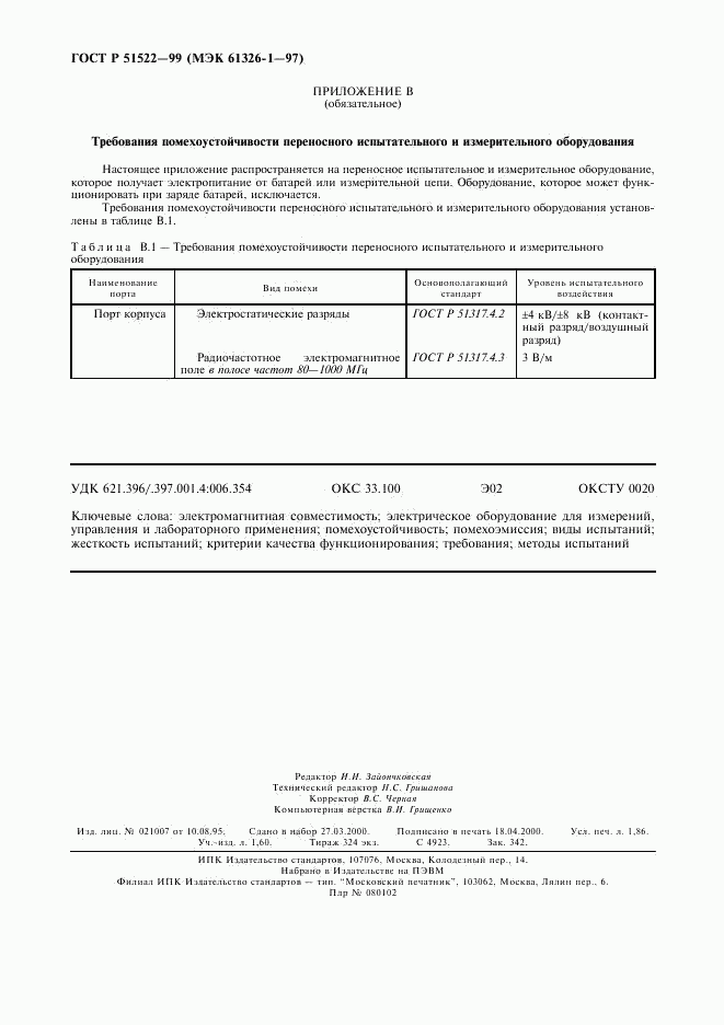 ГОСТ Р 51522-99, страница 16