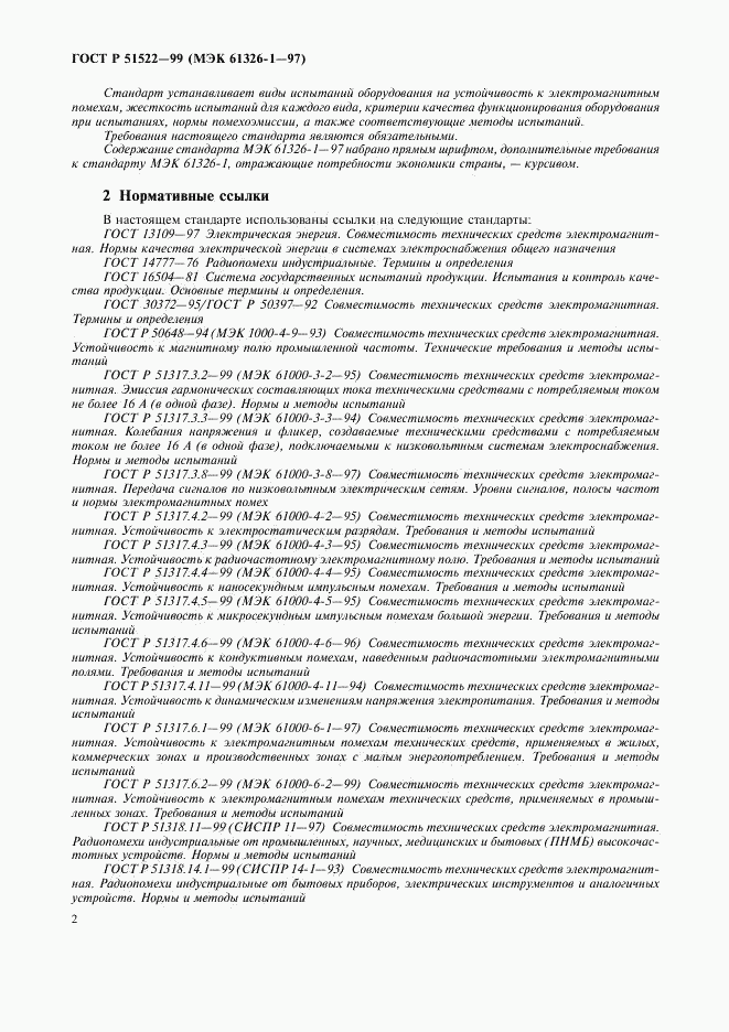 ГОСТ Р 51522-99, страница 6