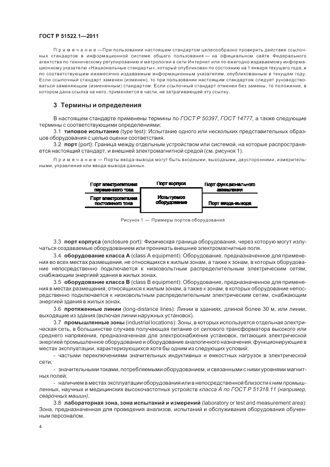 ГОСТ Р 51522.1-2011, страница 10