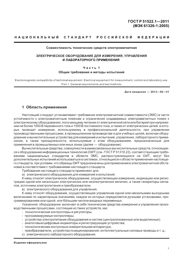 ГОСТ Р 51522.1-2011, страница 7