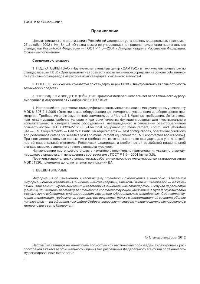 ГОСТ Р 51522.2.1-2011, страница 2