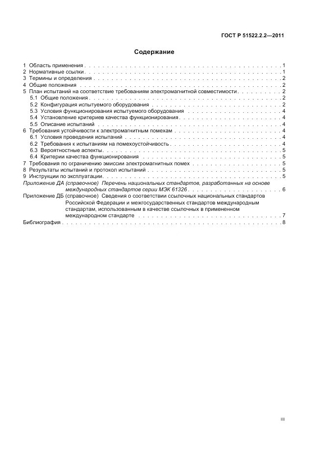 ГОСТ Р 51522.2.2-2011, страница 3